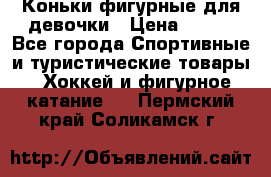Коньки фигурные для девочки › Цена ­ 700 - Все города Спортивные и туристические товары » Хоккей и фигурное катание   . Пермский край,Соликамск г.